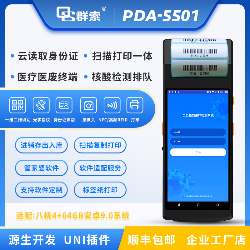 PDA5501 Android ID カードコピーバーコードハンディターミナルスキャン印刷ラベルスキャンコード倉庫レジ