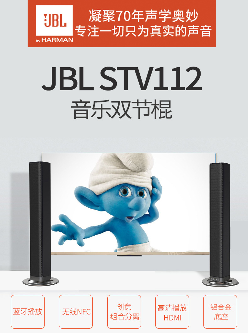 JBL Cinema STV112 音乐双截棍 可组合无线蓝牙音箱 电视回音壁 天猫优惠券折后￥699包邮（￥799-100）
