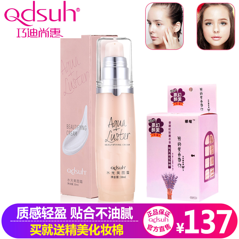 巧迪尚惠水光美图霜妆前乳保湿遮瑕持久控油提亮隔离霜素颜霜正品