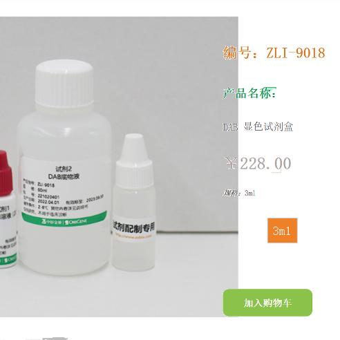 显色试剂盒20times浓缩ZLI-9018 3ml