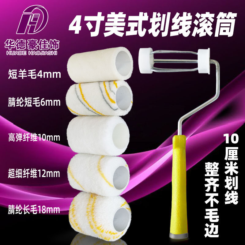 Hao Jia decoration 4 inch paint roller American wool cover short hair in wool long hair lining 10 cm roller brush resistant
