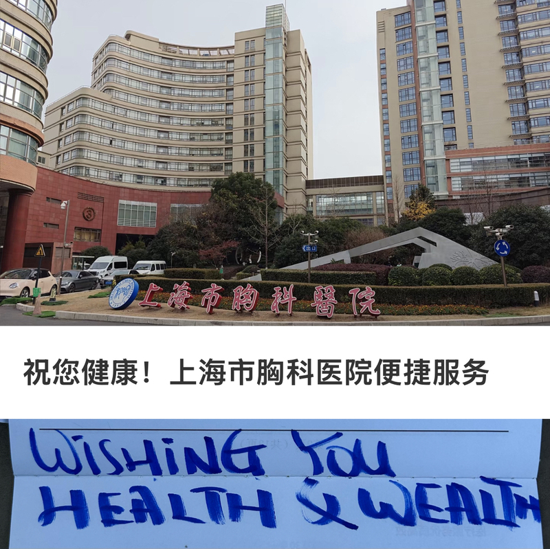 Shanghai Chest Hospital Offers Convenient Services, Including Running Errands to Pick up Films, Reports, Slides, and Various Other Services Shanghai Chest Hospital Offers Convenient Services, Including Running Errands to Pick up Films, Reports, Slides, and Various Other Services
