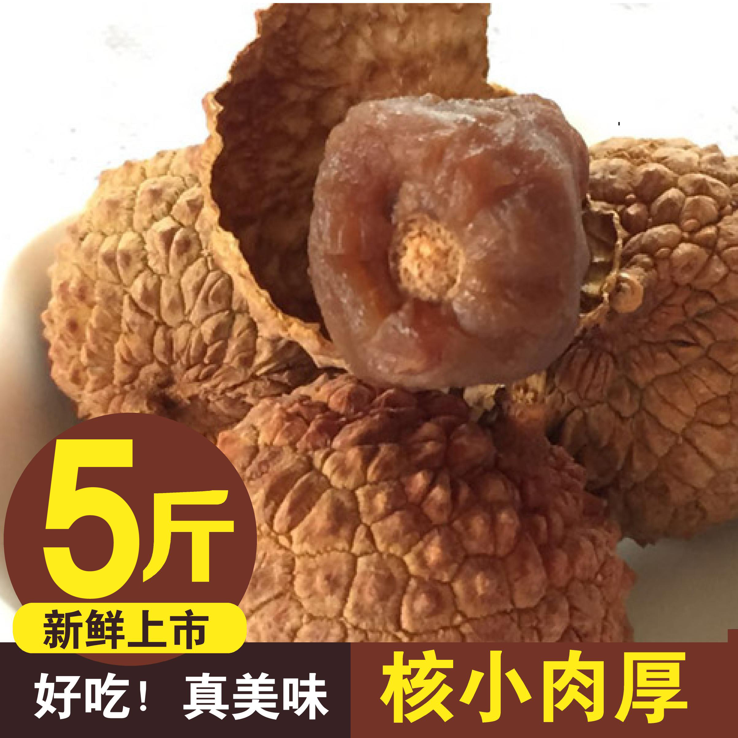 New goods Putian dried lychee 500g * 5 bags of nuclear small meat thick Fujian non-seedless dried lychee dry goods 5 kg