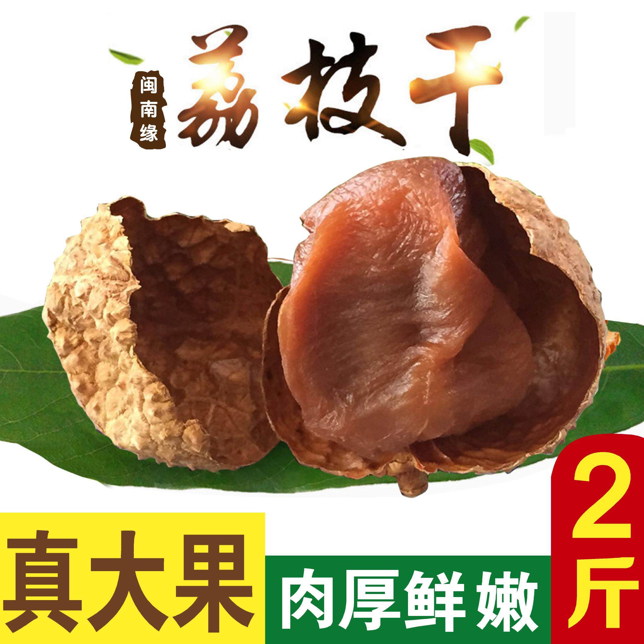 New goods selected big fruit Putian dried lychee 500g * 2 bags of core small meat thick glutinous rice concubine smile lychee dried meat