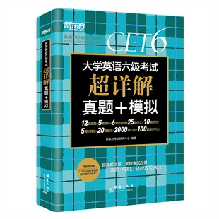 备考2023.6 新东方大学英语六级考试超详解 真题试卷模拟题+词汇乱序版便携 四六级历年真题 单词汇阅读听力翻译写作专项训练