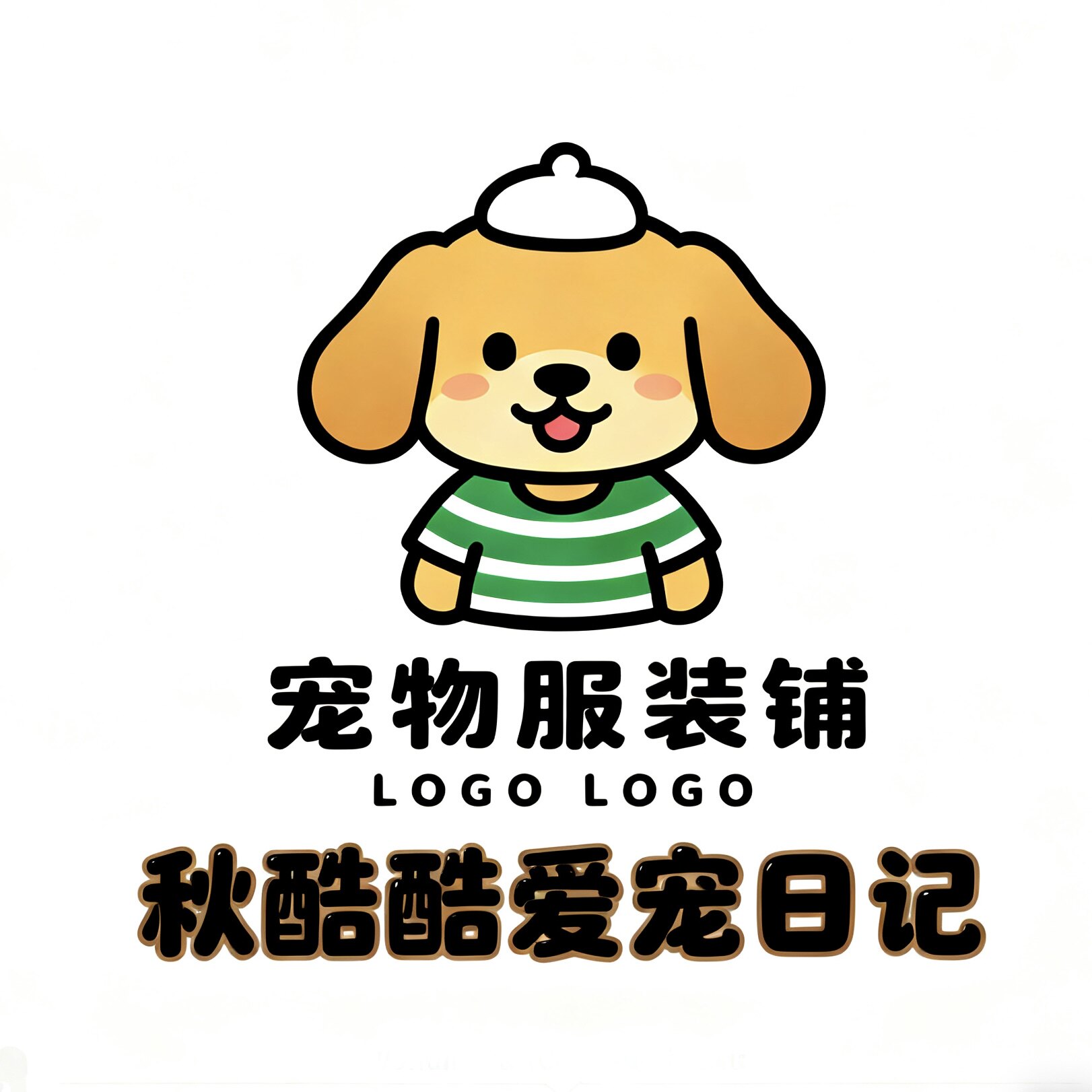 秋酷酷爱宠日记