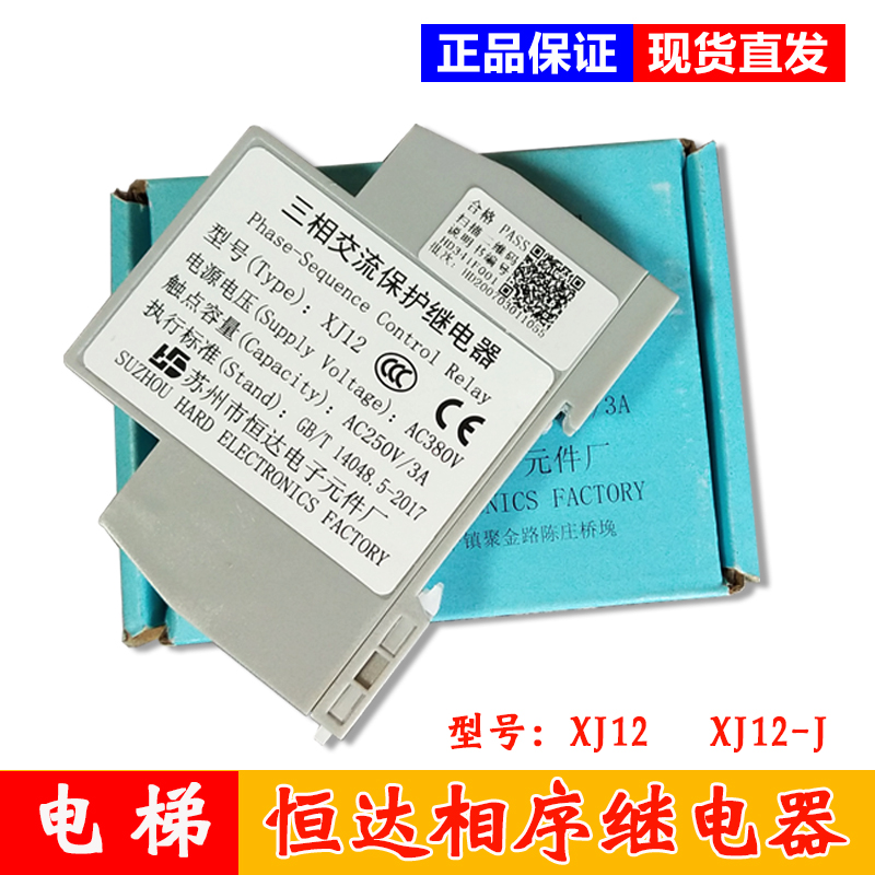 Originally installed Suzhou Hengda three-phase AC phase sequence relay XJ12 XJ12-J Tonglitisen lift contactor