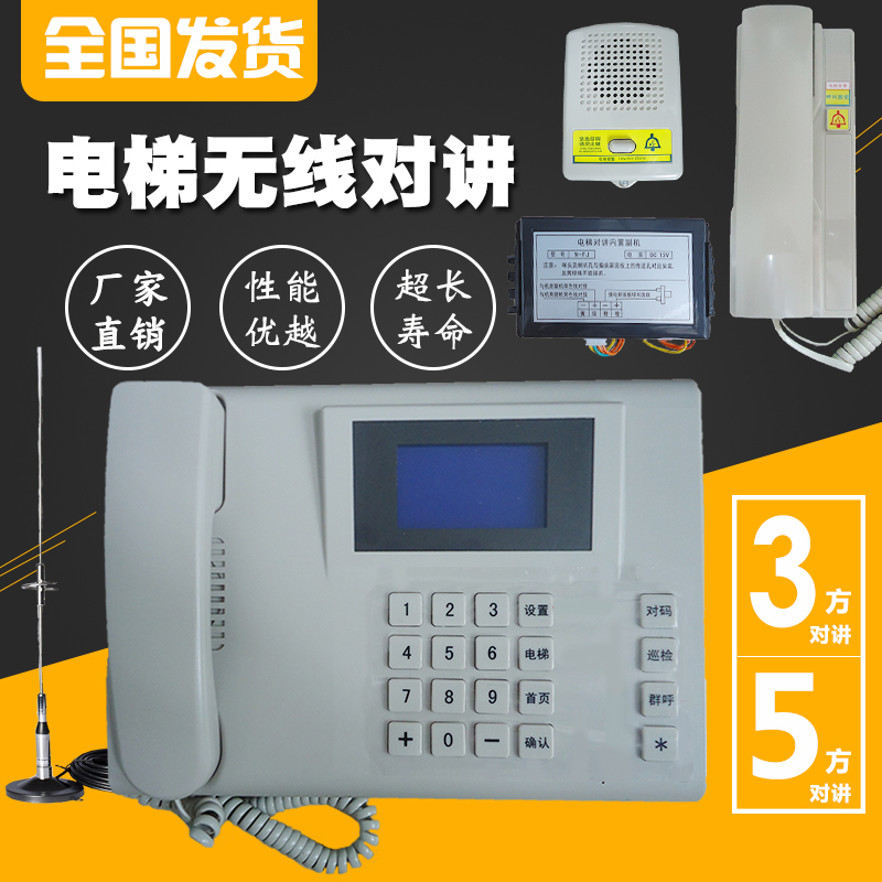 Elevator Wireless Talkback System Tripartite Five-party Call Digital Chinese Talkback Lift Value Class Room Sedan-Taobao