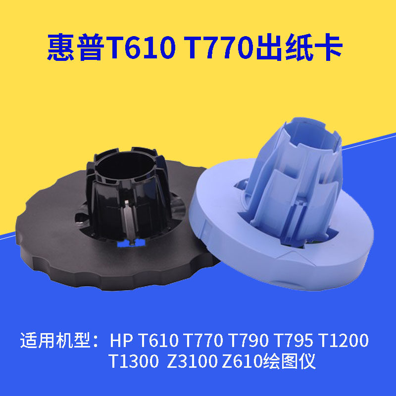 T610 out of paper card applies HP T770 T1100 T1200 plotter shaft clip paper rod cutting sleeve paper shaft