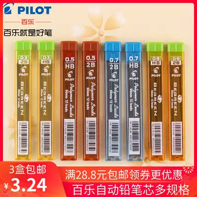 Japan PILOT Baile automatic lead pen activity lead beautiful automatic pencil lead 0 3 0 5 0 7 0 9mm PPL-5 multi specification 2 than refill 2B activity