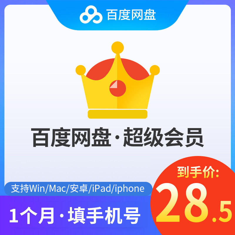 (Account number fill in mobile phone number)Baidu Net Disk Super member monthly card SVIP member 1 month SMS redemption code