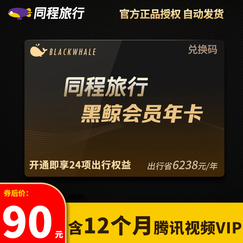 同程艺龙 黑鲸会员VIP年卡12个月 含腾讯视频vip会员12个月 天猫优惠券折后￥90秒冲（￥95-5）