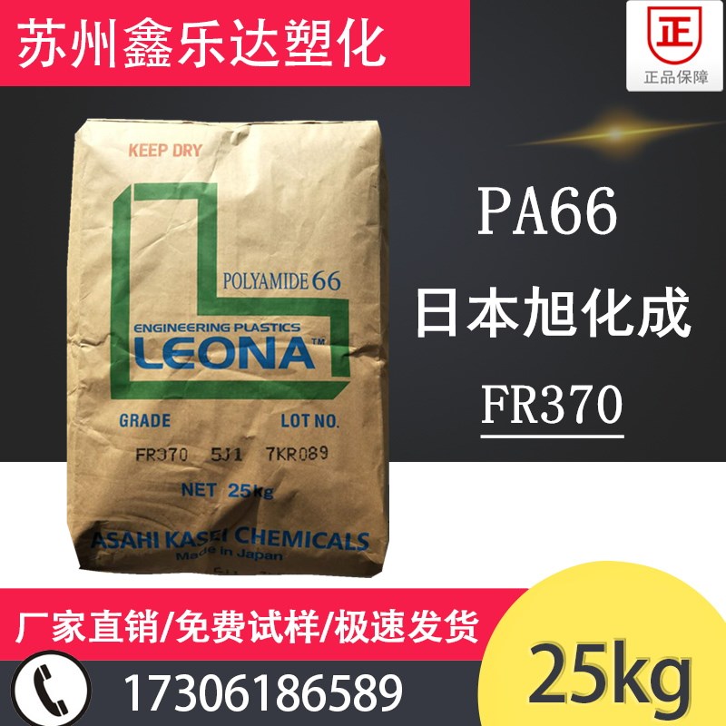 Supply halogen-free flame retardant grade PA66 Japan Asahi Kasei FR370 high temperature resistant connector electronic and electrical special materials