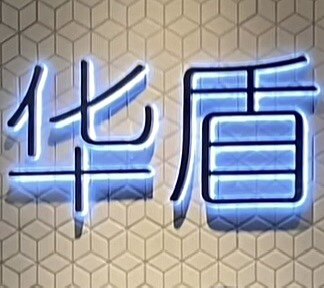 华盾钢化玻璃