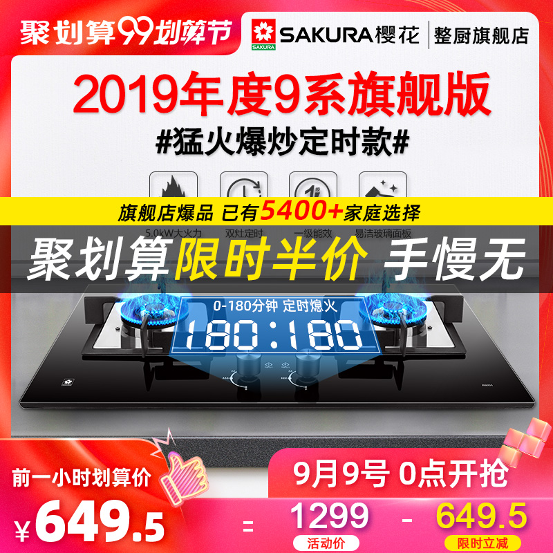 樱花 9系旗舰版 5.0猛火 可定时燃气灶 1级能效 台嵌两用 图1