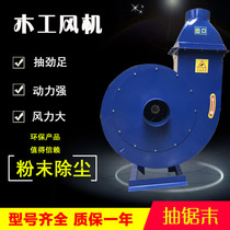 Woodworking sawdust fan high-power new band saw special suction sawdust shavings centrifugal dust dust removal loading