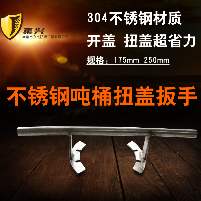 Stainless steel tonnage wrench DN150225 lid wrench open cap wrench open bucket wrench wrench