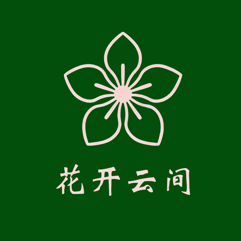 花开云间