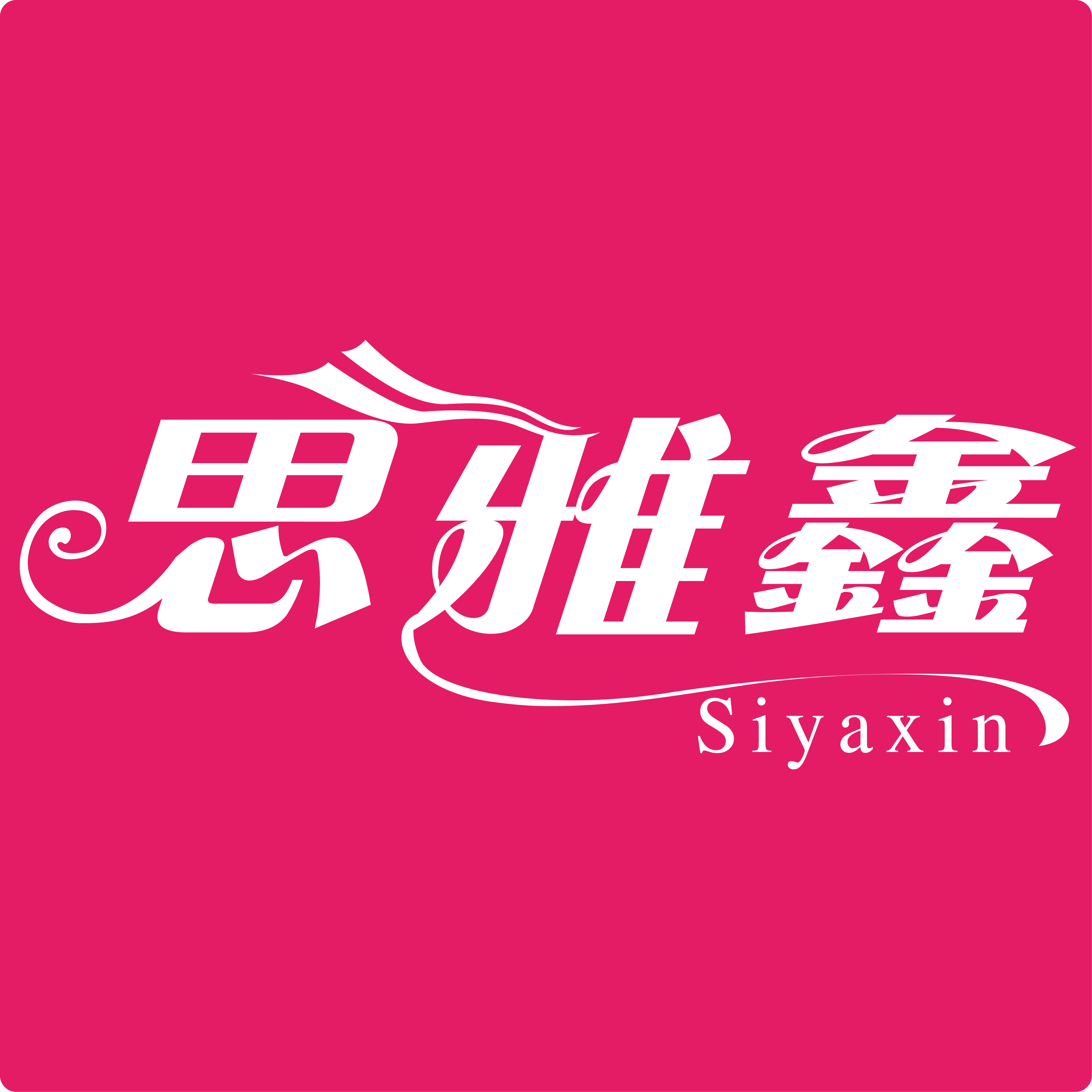 思雅鑫内衣
