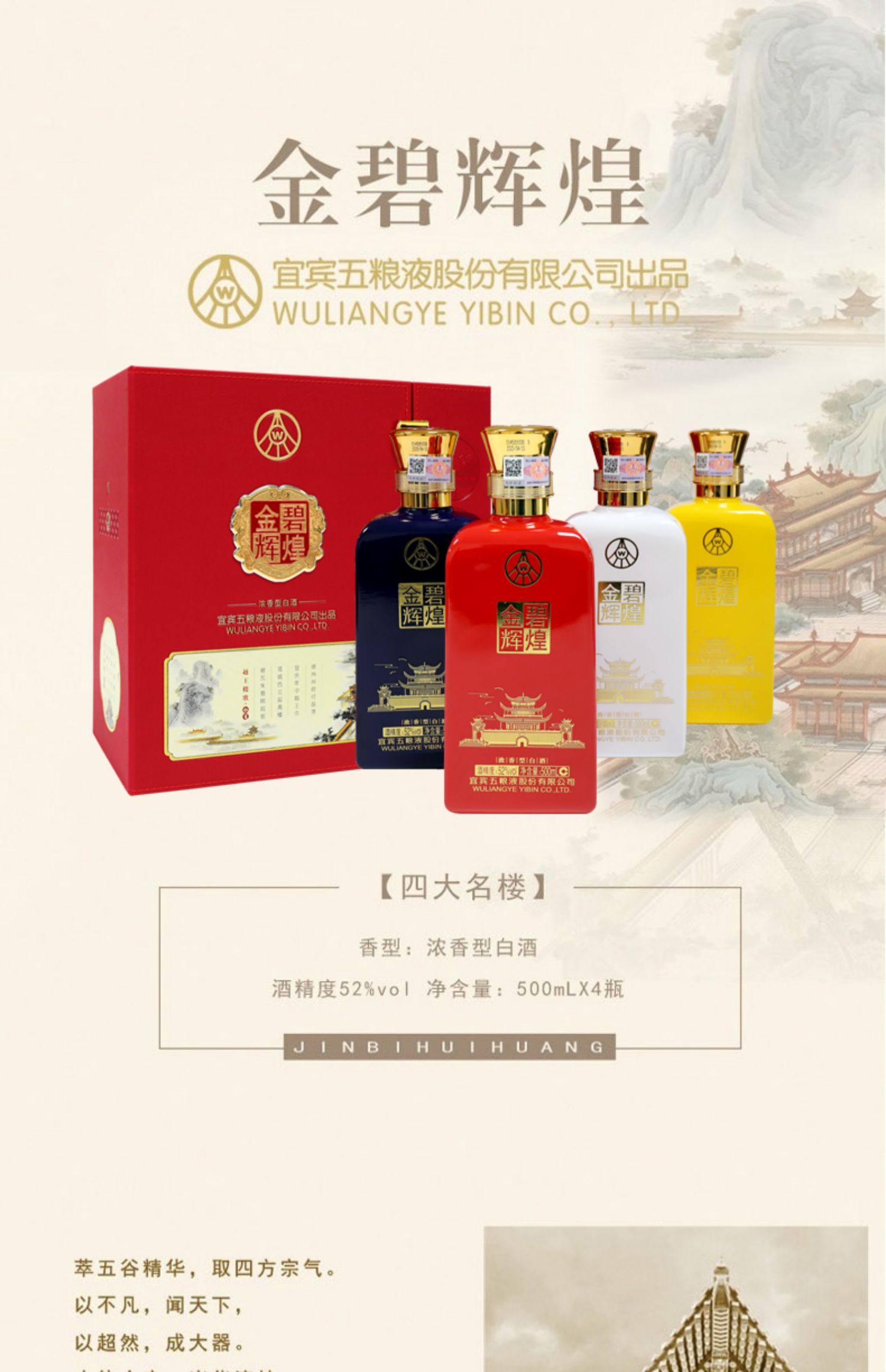 五粮金碧辉煌四大名楼系列52度500ml*4瓶