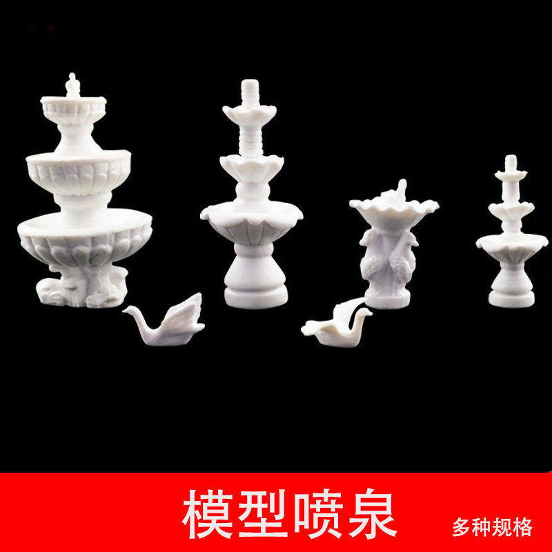 DIY手工建筑沙盘模型材料室外装饰花园广场场景雕塑水景雕塑喷泉