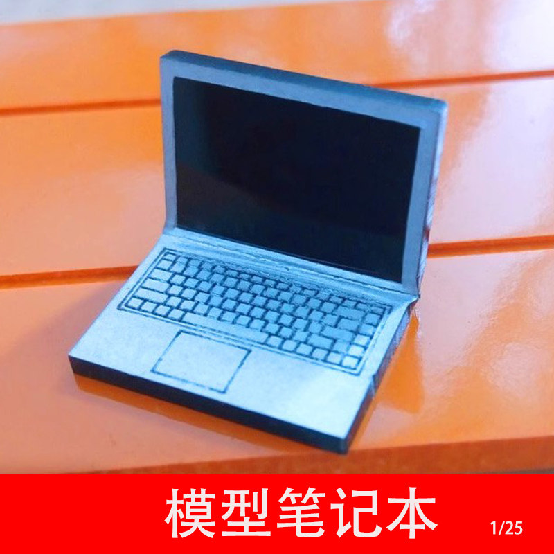 建筑户型模型材料 笔记本电脑 迷你仿真电脑 办公电器模型