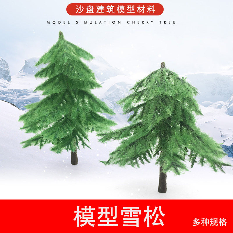 模型雪松树DIY建筑沙盘模型材料场景制作室外景观树模型场景配件