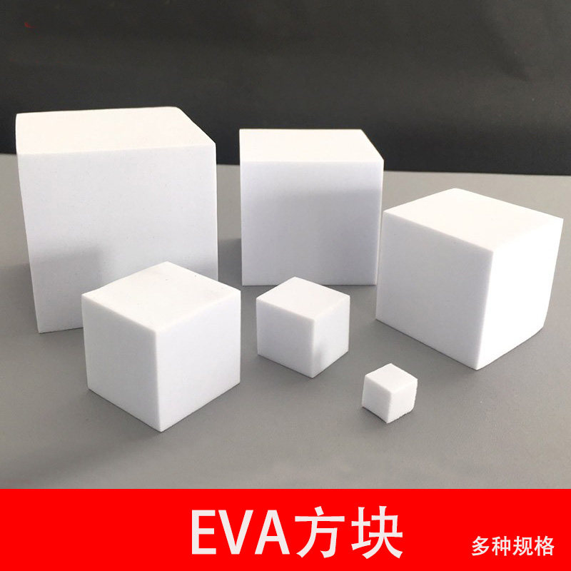 建筑沙盘模型制作材料DIY手工eva泡沫块eva泡棉方块材料eva方块