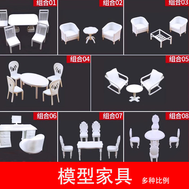 建筑沙盘模型场景材料室内模型剖面户型摆件迷你家具桌椅组合套装