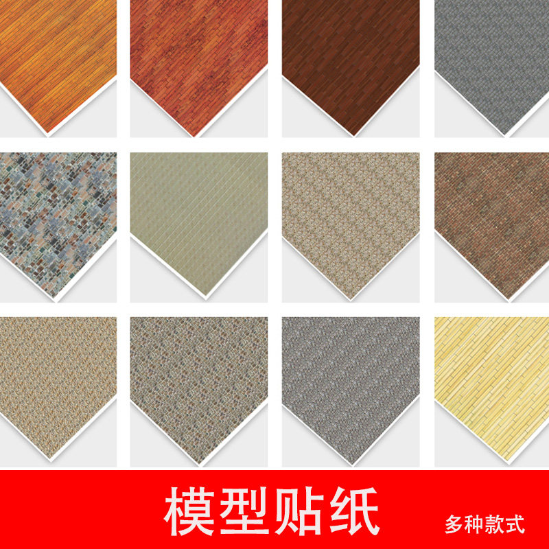沙盘室内模型贴纸木地板贴纸墙纸壁纸建筑模型材料室内室外模型