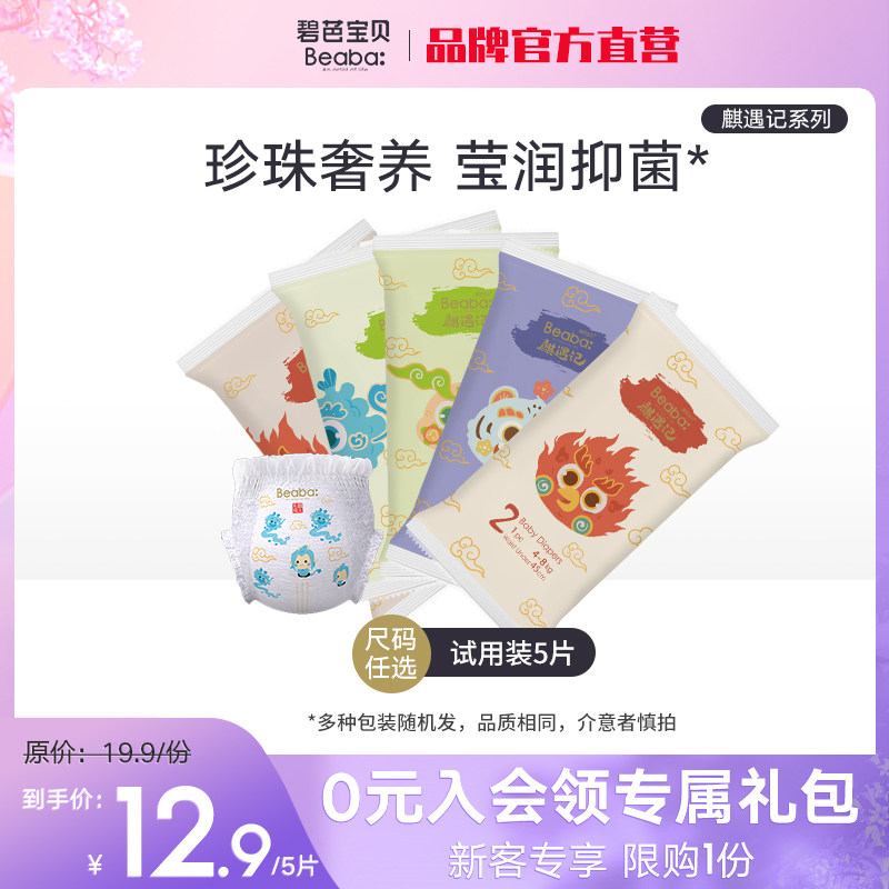 Beaba Biba Kirin series soft breathable experience package 5 pieces for trial