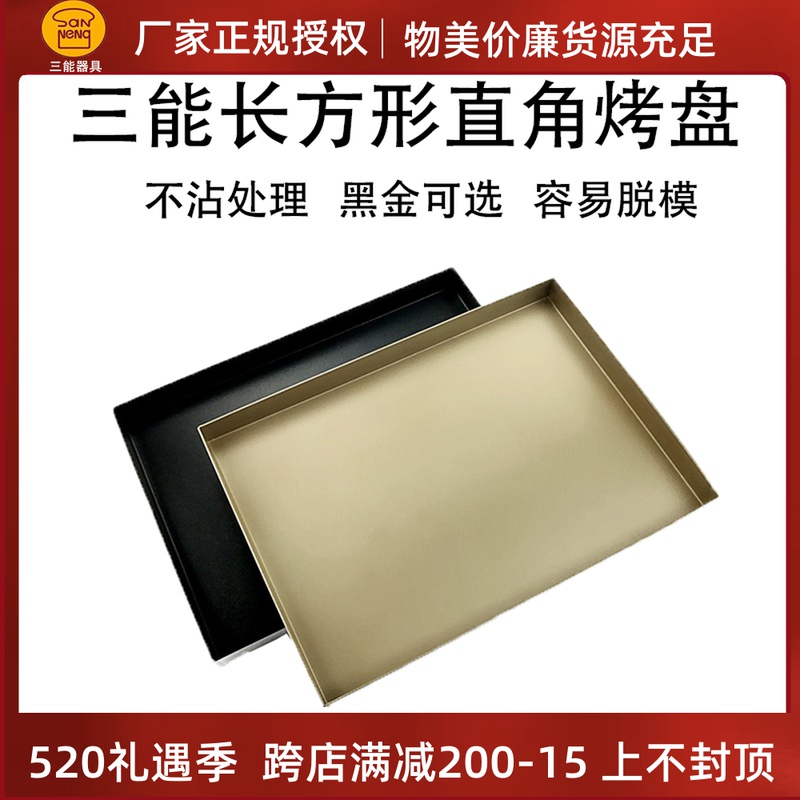 Three-energy flat-bottomed right angle gold color not stained with baking tray SN1209 rectangular custom made with cake curl chic oven
