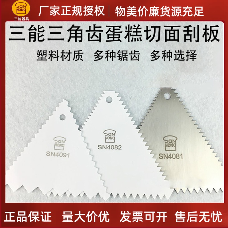 San scraper SN4091 Triangle Tooth Scraper SN4081 Cake Section Stainless Steel SN4082