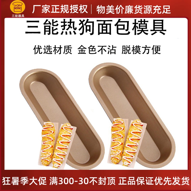Triple Energy Appliance DIY Baking Mold SN61445 Hot Dog Mold 5 Dress New Pint Gold Color No Stick SN6144