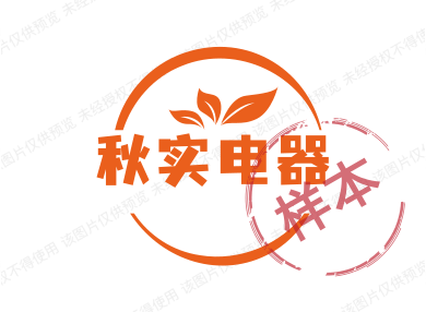 秋实电器