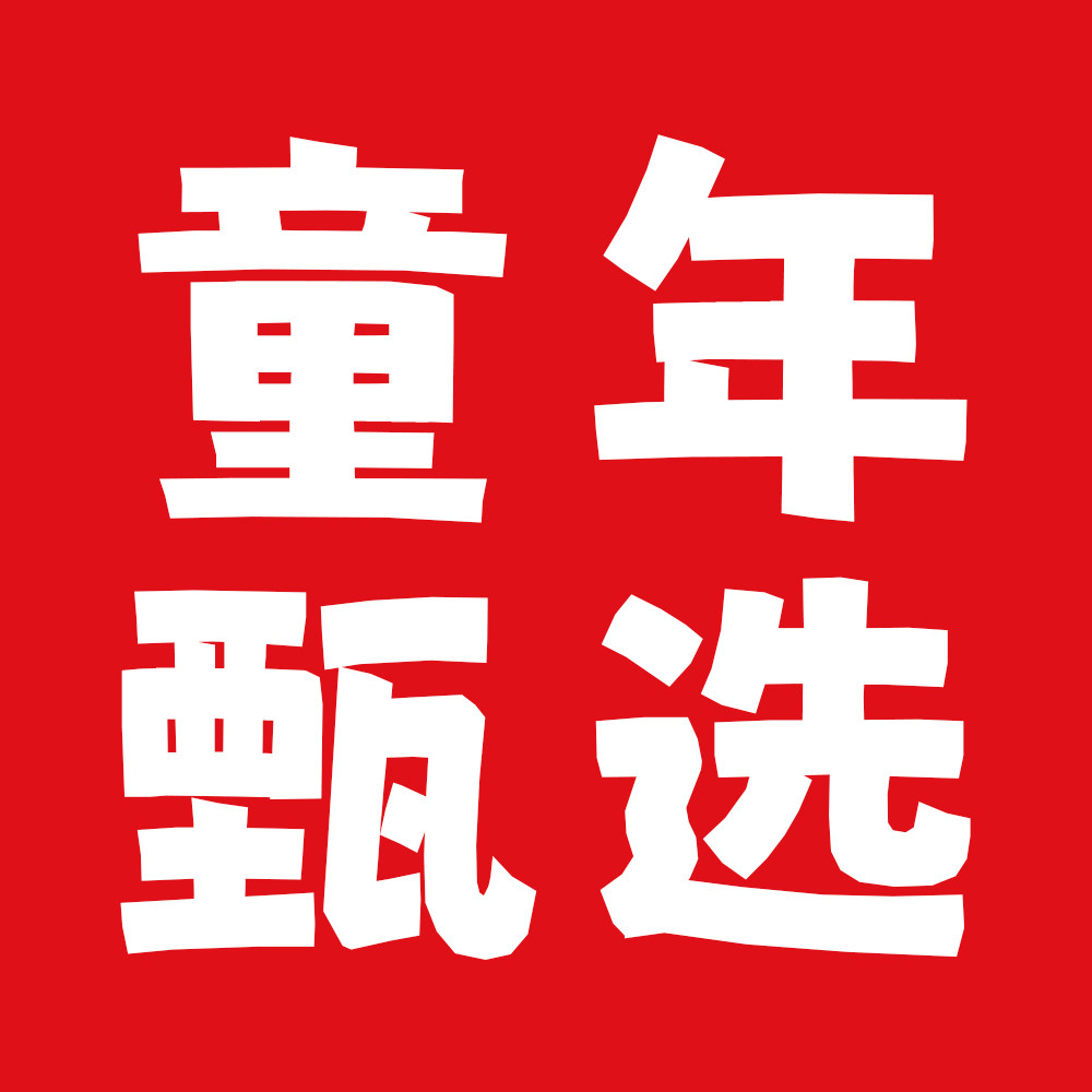 童年本色甄选馆的LOGO