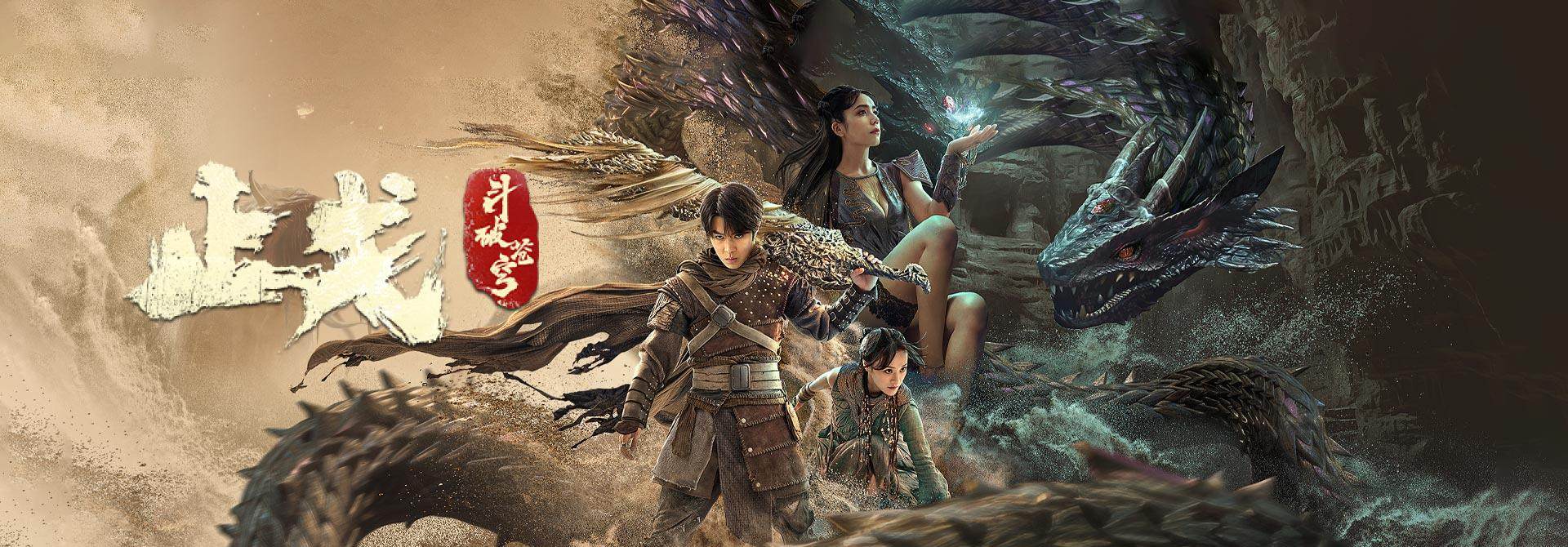 《斗破苍穹·止戈》高清无水印海报轮播图 普通话 爱情