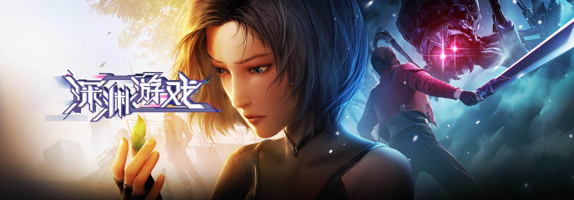 《深渊游戏》高清无水印海报轮播图