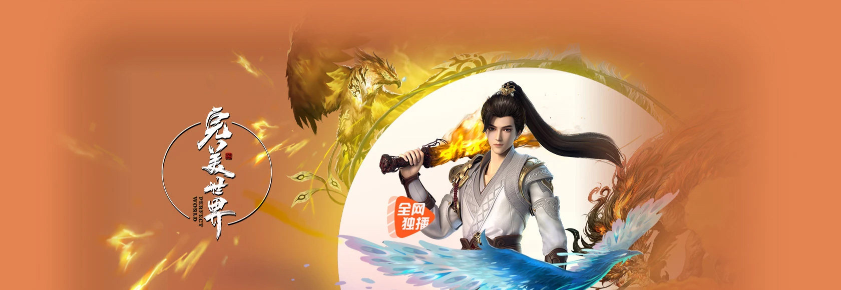 2024年国产动漫奇幻动画《完美世界》高清无水印海报轮播图