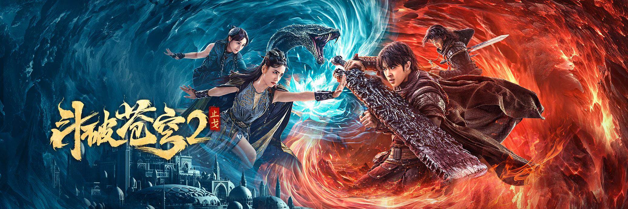 《斗破苍穹·止戈》高清无水印海报轮播图 普通话 爱情