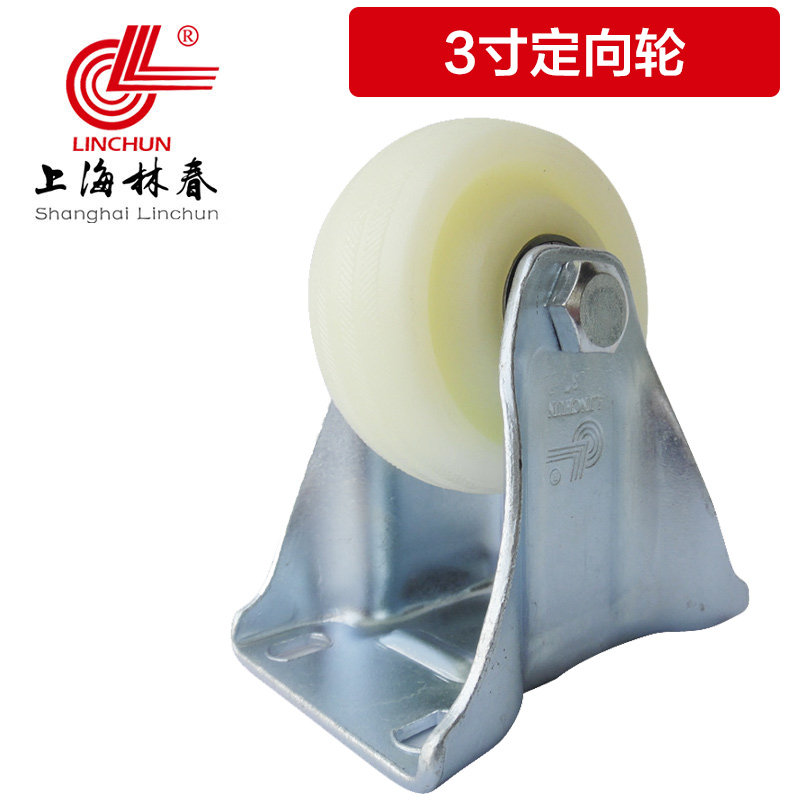 Shanghai Linchun universal caster medium-sized white nylon wheel fixed MC wear-resistant reel load 110kg 3-inch directional wheel