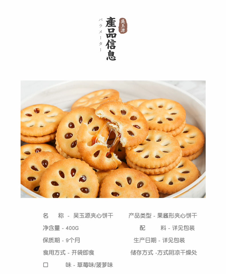 【买一送一】吴玉源果酱夹心饼干400g