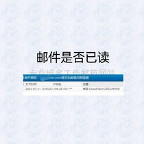 Check whether the other party has read the email sent by the email address of the unit company enterprise website and domain name.