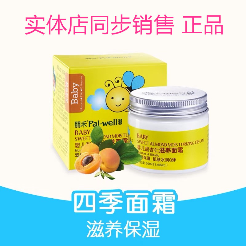 New packaging Penghe baby sweet almond nourishing cream moisturizing and anti-drying moisturizing nationwide