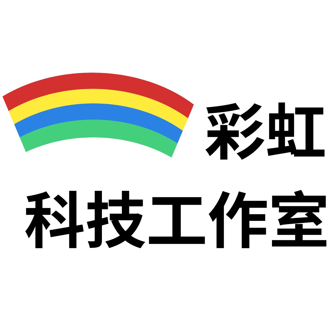 彩虹科技工作室