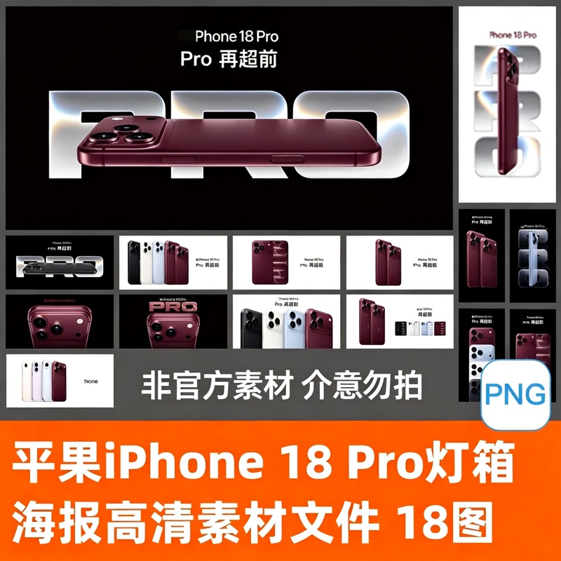 iPhone 18 Pro Max High-Definition Light Box Design Image Material. Only the Images, No Psd. 18 Images for 28 Yuan iPhone 18 Pro Max High-Definition Light Box Design Image Material. Only the Images, No Psd. 18 Images for 28 Yuan