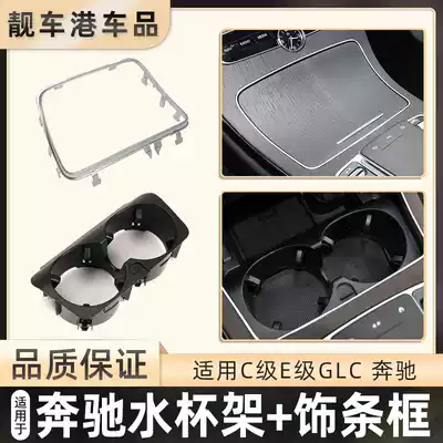 Applicable Benz C- Class GLC center console C180C200 water cup holder frame bright strip E storage box decorative strip frame E200L