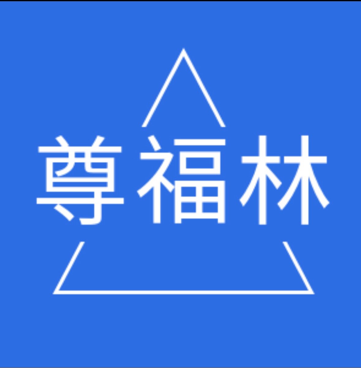 尊福林商用电器企业店