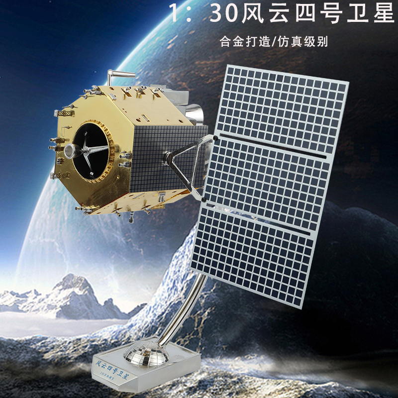 1:30 Scale Fengyun-4 Satellite Model Remote Sensing and Control Meteorological Communication Satellite Artificial Alloy Satellite Model Ornament