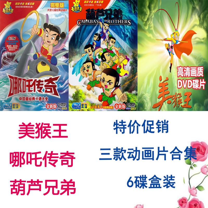 Hyacinth Brothers, which Nacha Legendary Monkey King Children's Animated Cartoon Collection of Vehicular Home DVD Disc discs